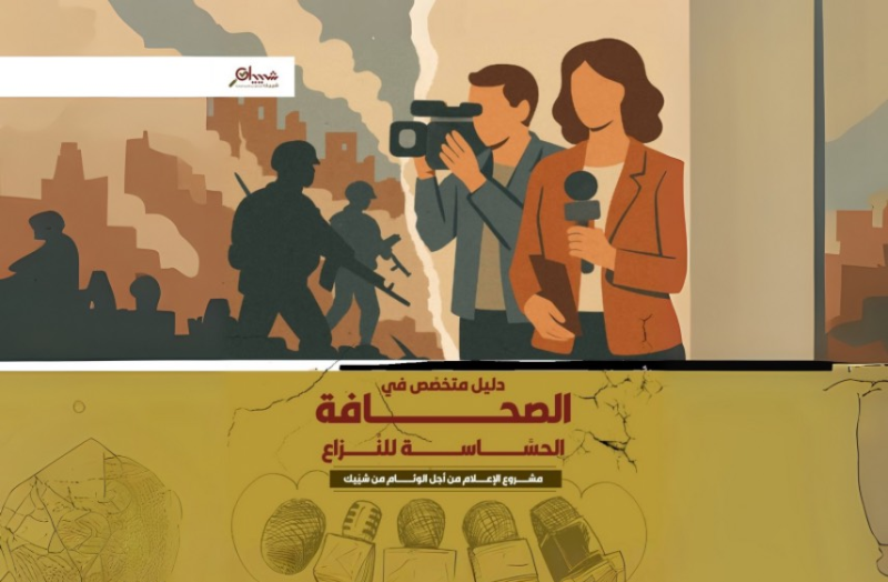 شييك تطلق دليلًا متخصّصًا في الصحافة الحساسة للنزاع