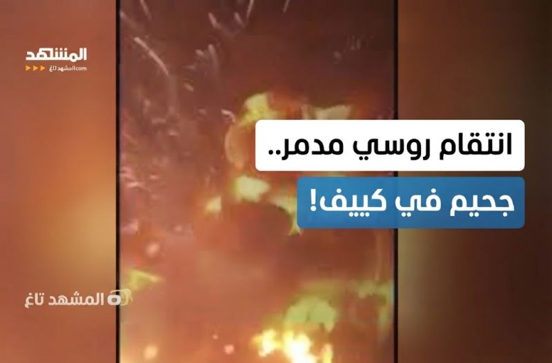 فيديو قناة «المشهد» من انفجارات الصين عام 2015 وليس هجومًا روسيًا على أوكرانيا عام 2026