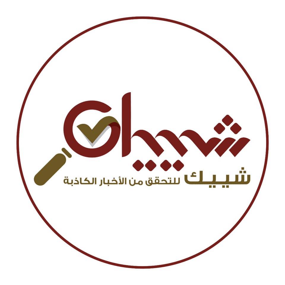 شييك للتحقق من الأخبار الكاذبة